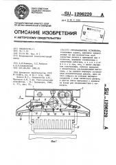 Грузозахватное устройство (патент 1206220)