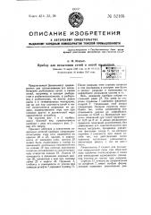 Прибор для испытания сетей и питей на разрыв (патент 52105)