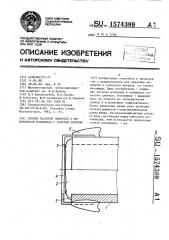 Способ удаления дефектов с поверхности изложницы с отлитым слитком (патент 1574389)