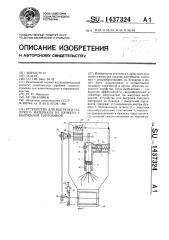 Устройство для выгрузки сыпучего материала из бункера с выпускной горловиной (патент 1437324)