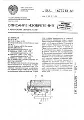 Устройство для укрепления арматуры в форме (патент 1677213)