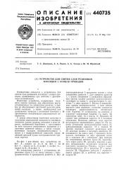 Устройство для снятия слоя резиновой изоляции с концов проводов (патент 440735)