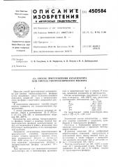 Способ приготовления катализатора для синтеза тиотреххлористого фосфора (патент 450584)