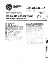 Состав для получения противопригарно-упрочняющего покрытия на литейных формах и стержнях (патент 1194562)