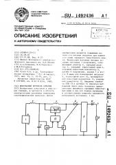 Импульсный источник питания (патент 1492436)