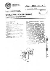 Устройство для отмера длин сортиментов (патент 1411133)