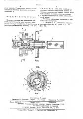 Шлицевая оправка (патент 571351)