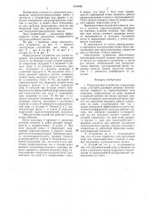 Перегрузочное устройство (патент 1474046)