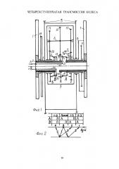 Четырехступенчатая трансмиссия колеса (патент 2599138)