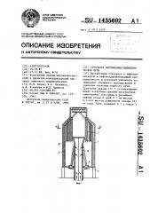 Трубчатая вертикально-цилиндрическая печь (патент 1435602)