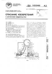 Центробежный насос (патент 1435840)