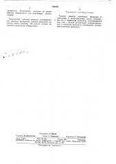 Щелочных мёталлбв от окисления и воспламененияепйсоб защиты (патент 342880)