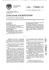 Способ изготовления деталей из порошковых сталей (патент 1735421)