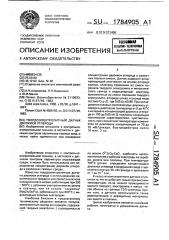 Твердоэлектролитный датчик двуокиси углерода (патент 1784905)