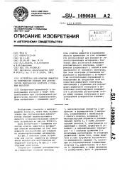 Устройство для отметки дефектов на поверхности изделия при акустическом импедансном контроле с помощью искателя (патент 1490634)