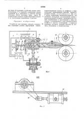 Устройство для навивки спирали (патент 437559)