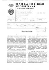 Привод модулятора (патент 343342)