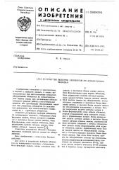 Устройство выборки абонентов по асинхронным вызовам (патент 589691)