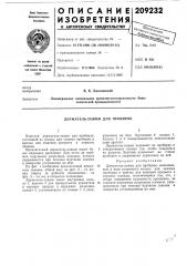 Держатель-зажим для пробирок (патент 209232)