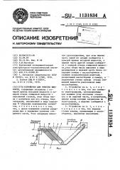 Устройство для очистки жидкости (патент 1131834)