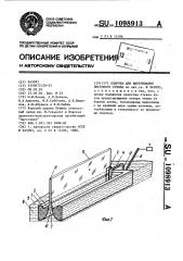 Лодочка для вытягивания листового стекла (патент 1098913)