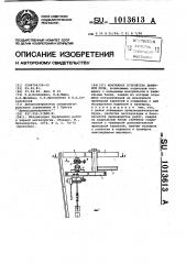 Монтажное устройство доменной печи (патент 1013613)