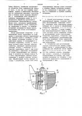 Способ изготовления статора электрической машины и устройство для его осуществления (патент 1603491)