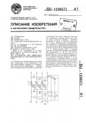 Устройство для защитного отключения в сети переменного тока (патент 1236571)