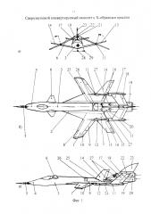 Сверхзвуковой конвертируемый самолет с х-образным крылом (патент 2632782)