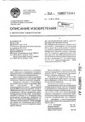 Каталитическая смесь для отверждения полиуретанов (патент 1680710)