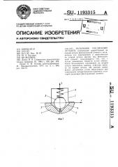 Разъемное соединение деталей (патент 1193315)