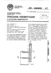 Захват для цилиндрических грузов (патент 1463692)