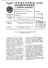 Устройство для поштучной выдачи изделий с заданным адресом (патент 927650)