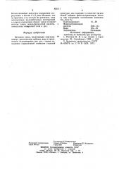Бетонная смесь (патент 833711)
