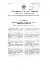 Холодно-высадочный одноударный автомат для изготовления болтов (патент 104951)