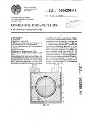 Устройство для штамповки изделий термическим расширением (патент 1666258)