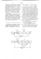 Устройство для управления скоростью следящего привода (патент 657407)