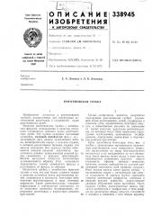 Рентгеновская трубка (патент 338945)