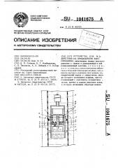 Устройство для воздействия на призабойную зону скважины (патент 1041675)