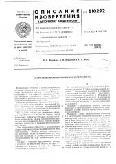 Ротационная профилегибочная машина (патент 510292)
