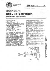 Устройство для определения положения оптического волокна в соединительных наконечниках (патент 1298545)