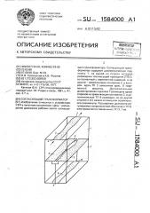 Согласующий трансформатор (патент 1584000)