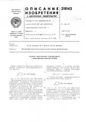 Способ получения залгещенньех р-роданвиниларилкетонов (патент 218143)