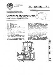 Устройство для литья под газовым давлением (патент 1261743)