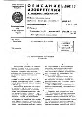 Многоконтактное подключающее устройство (патент 886113)