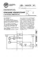 Устройство ограждения железнодорожного переезда (патент 1402478)