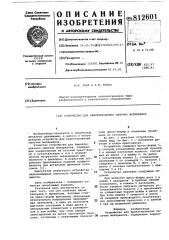 Устройство для брикетированиясыпучих материалов (патент 812601)