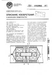 Устройство для перемещения в трубопроводе (патент 1443983)