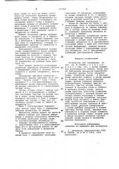 Устройство для сопряжения (патент 840868)