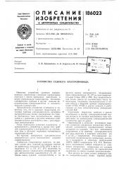 Патент ссср  186023 (патент 186023)